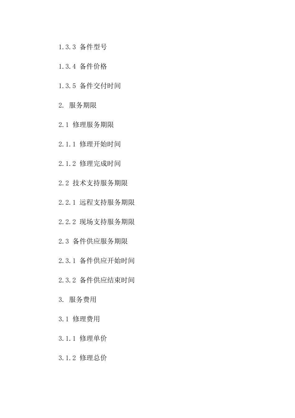 医疗器械修理服务标准化协议范例2024版版B版_第3页