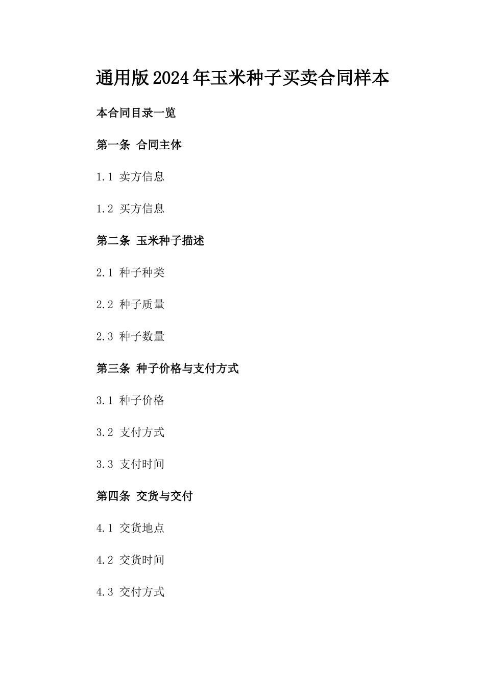 通用版2024年玉米种子买卖合同样本_第1页
