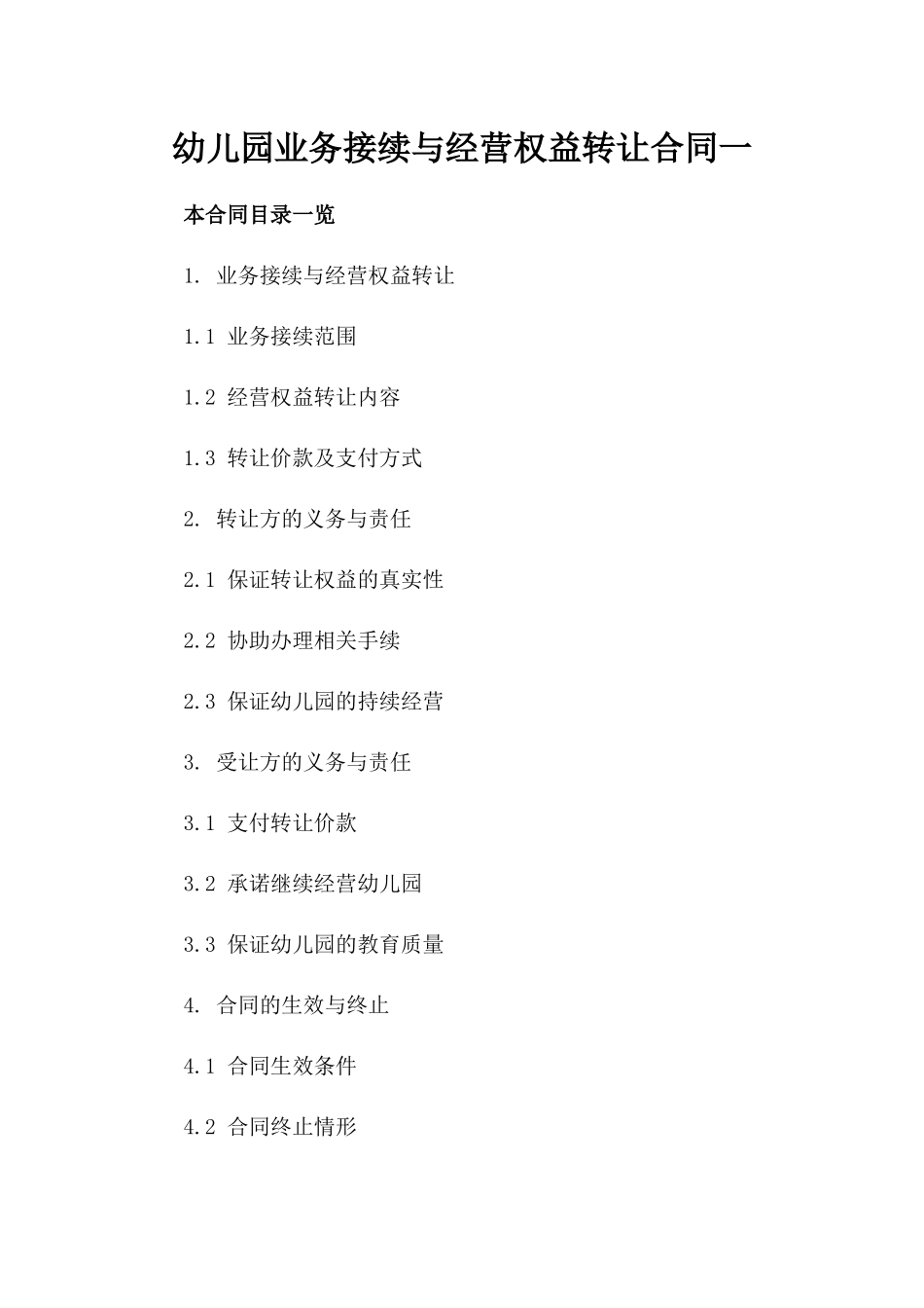 幼儿园业务接续与经营权益转让合同一_第2页