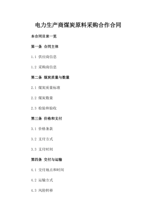 电力生产商煤炭原料采购合作合同