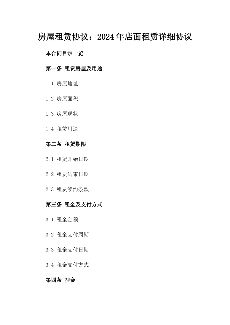 房屋租赁协议：2024年店面租赁详细协议_第1页