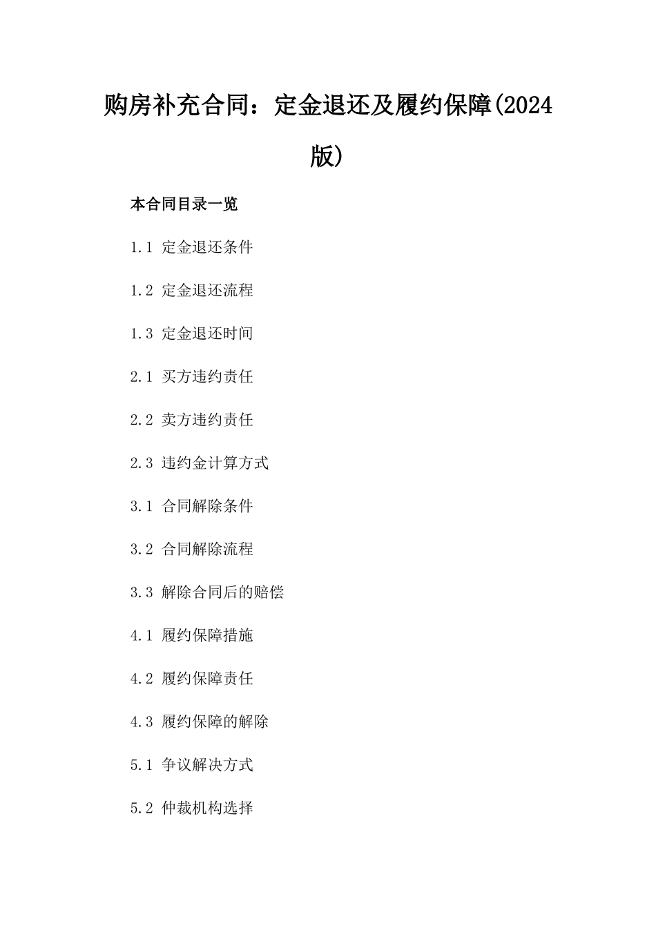 购房补充合同：定金退还及履约保障(2024版)_第1页
