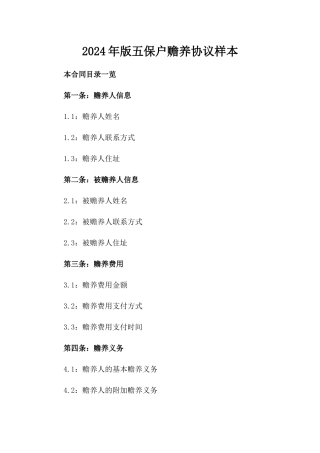 2024年版五保户赡养协议样本