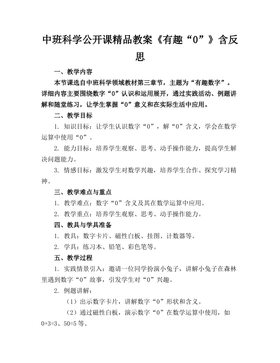 中班科学公开课精品教案《有趣的“0”》含反思_第1页