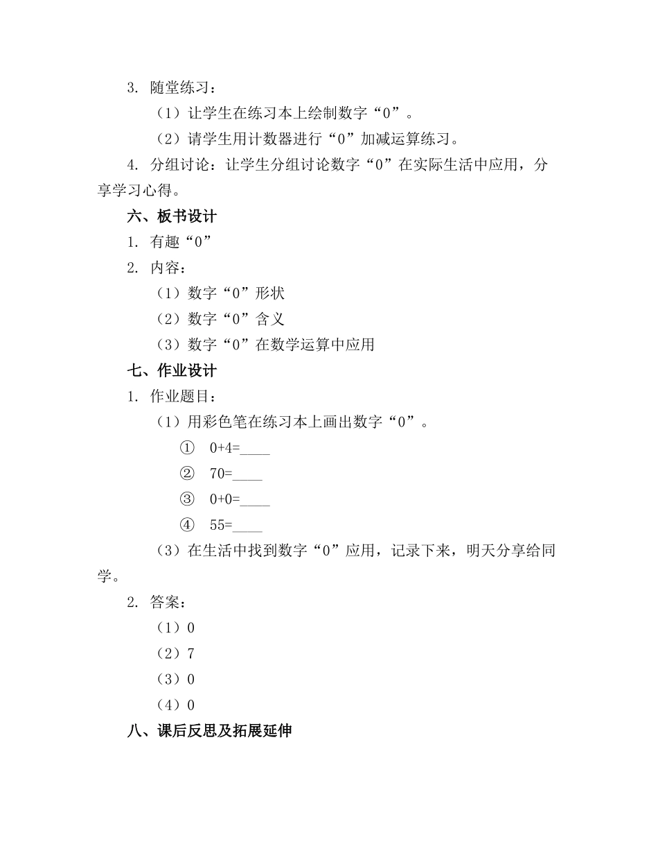 中班科学公开课精品教案《有趣的“0”》含反思_第2页