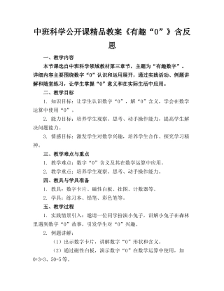 中班科学公开课精品教案《有趣的“0”》含反思