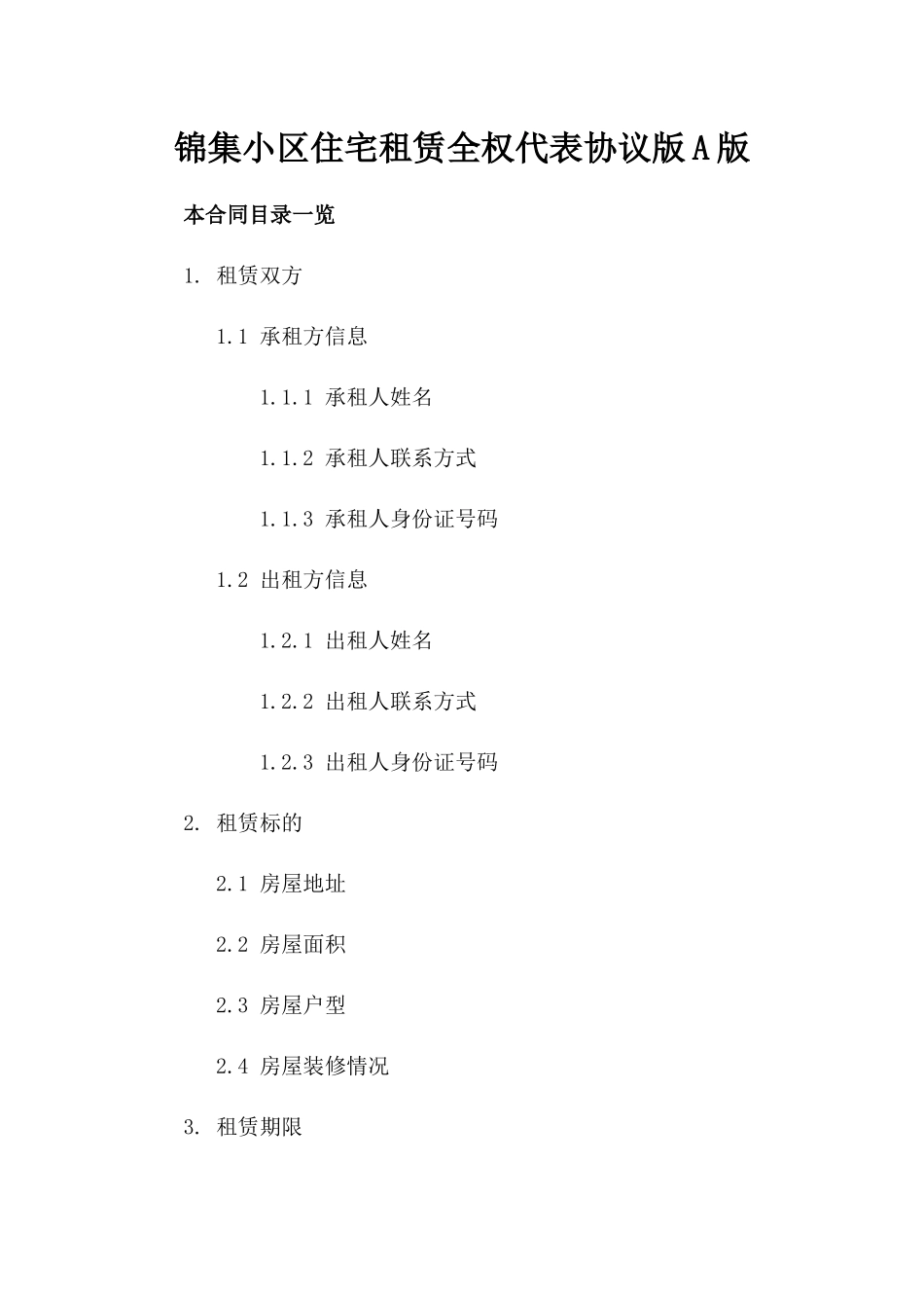 锦集小区住宅租赁全权代表协议版A版_第2页