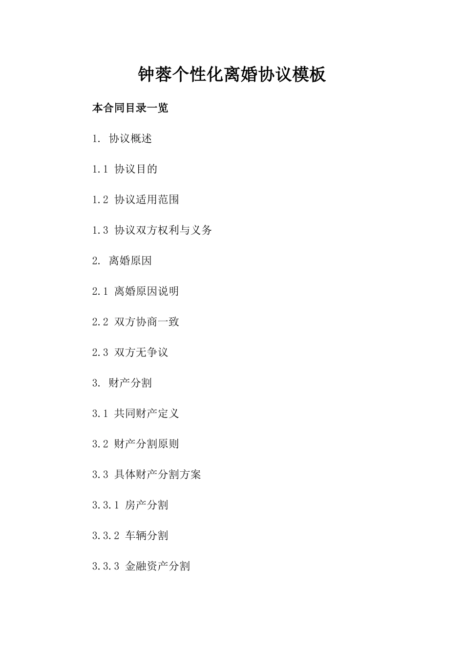 钟蓉个性化离婚协议模板_第1页