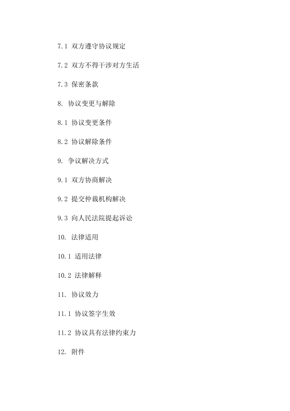 钟蓉个性化离婚协议模板_第3页