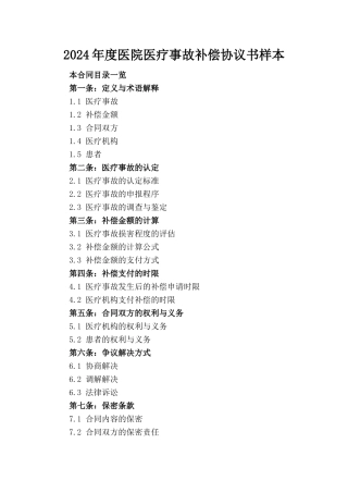 2024年度医院医疗事故补偿协议书样本