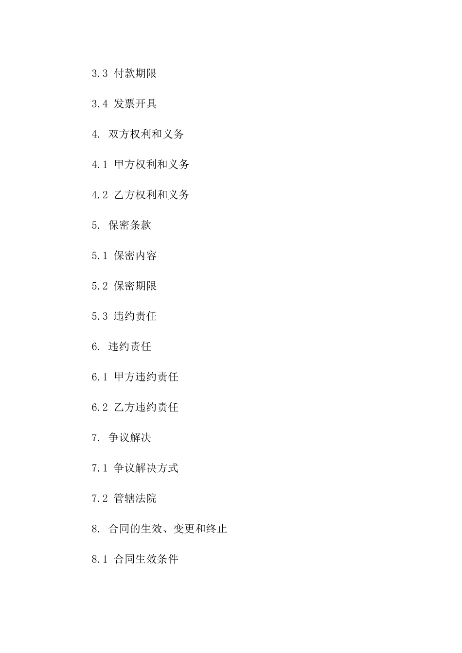 精选2024年度商务合作合同版_第3页