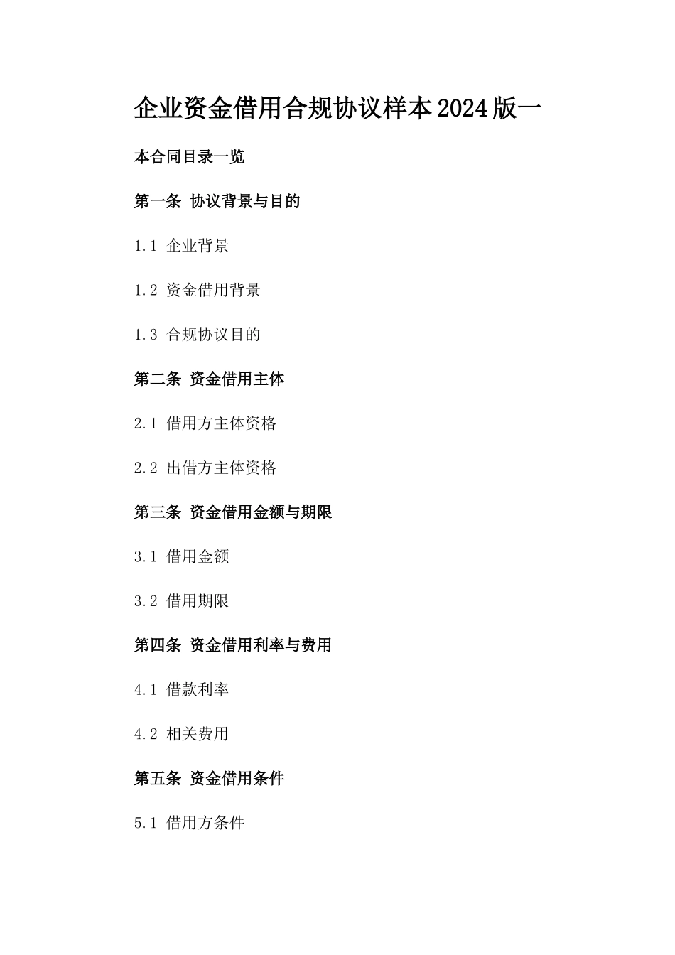 企业资金借用合规协议样本2024版一_第2页