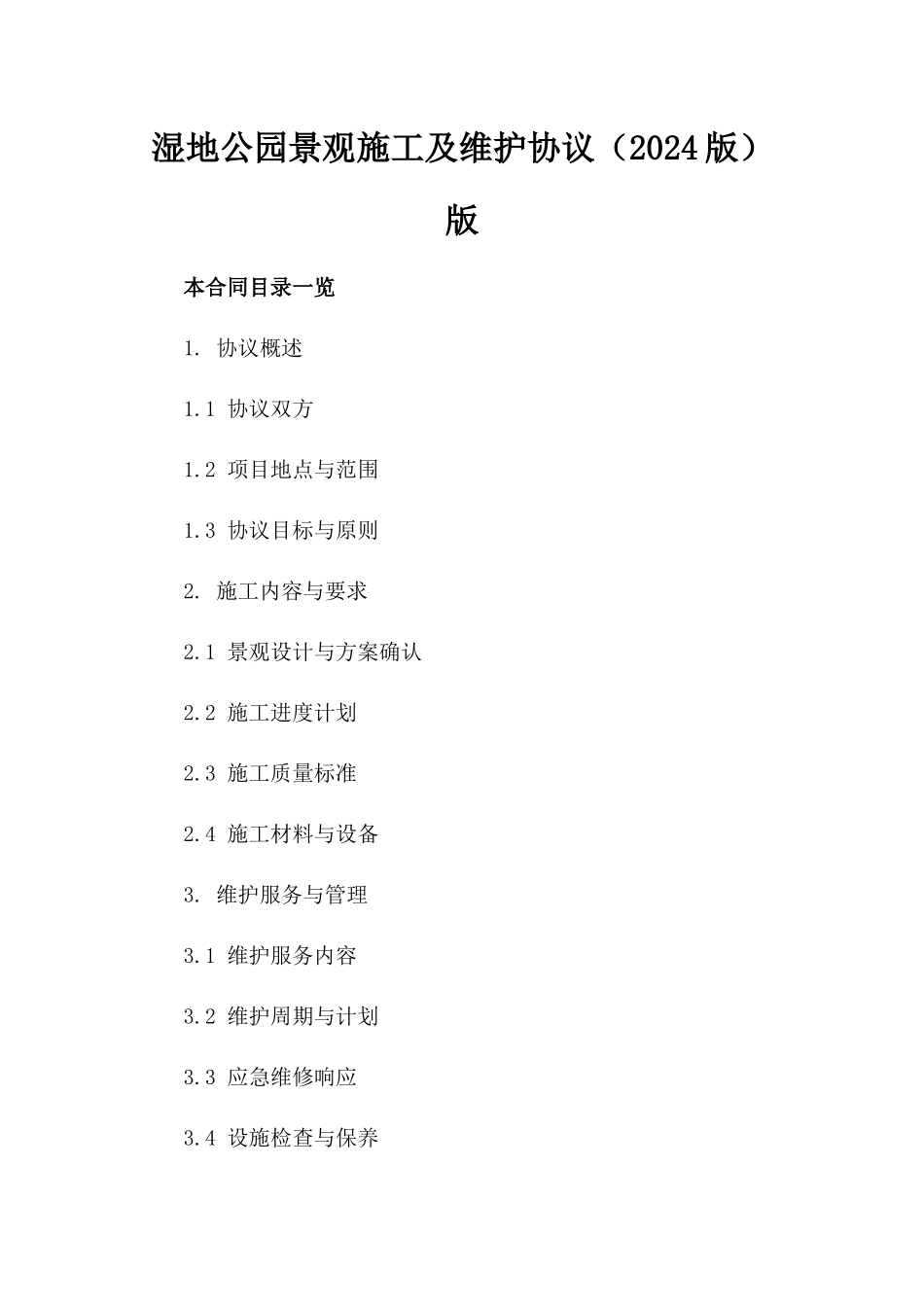 湿地公园景观施工及维护协议（2024版）版_第2页