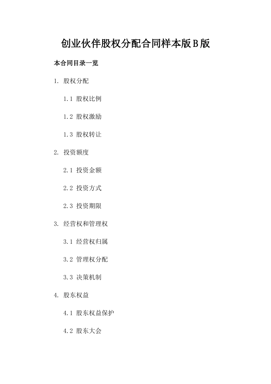 创业伙伴股权分配合同样本版B版_第2页