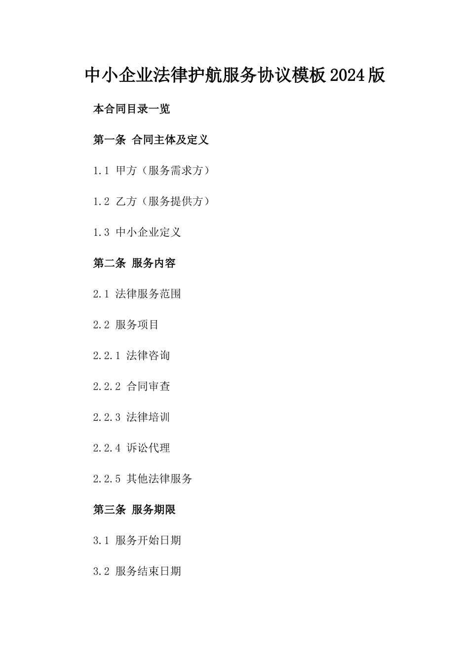 中小企业法律护航服务协议模板2024版_第2页