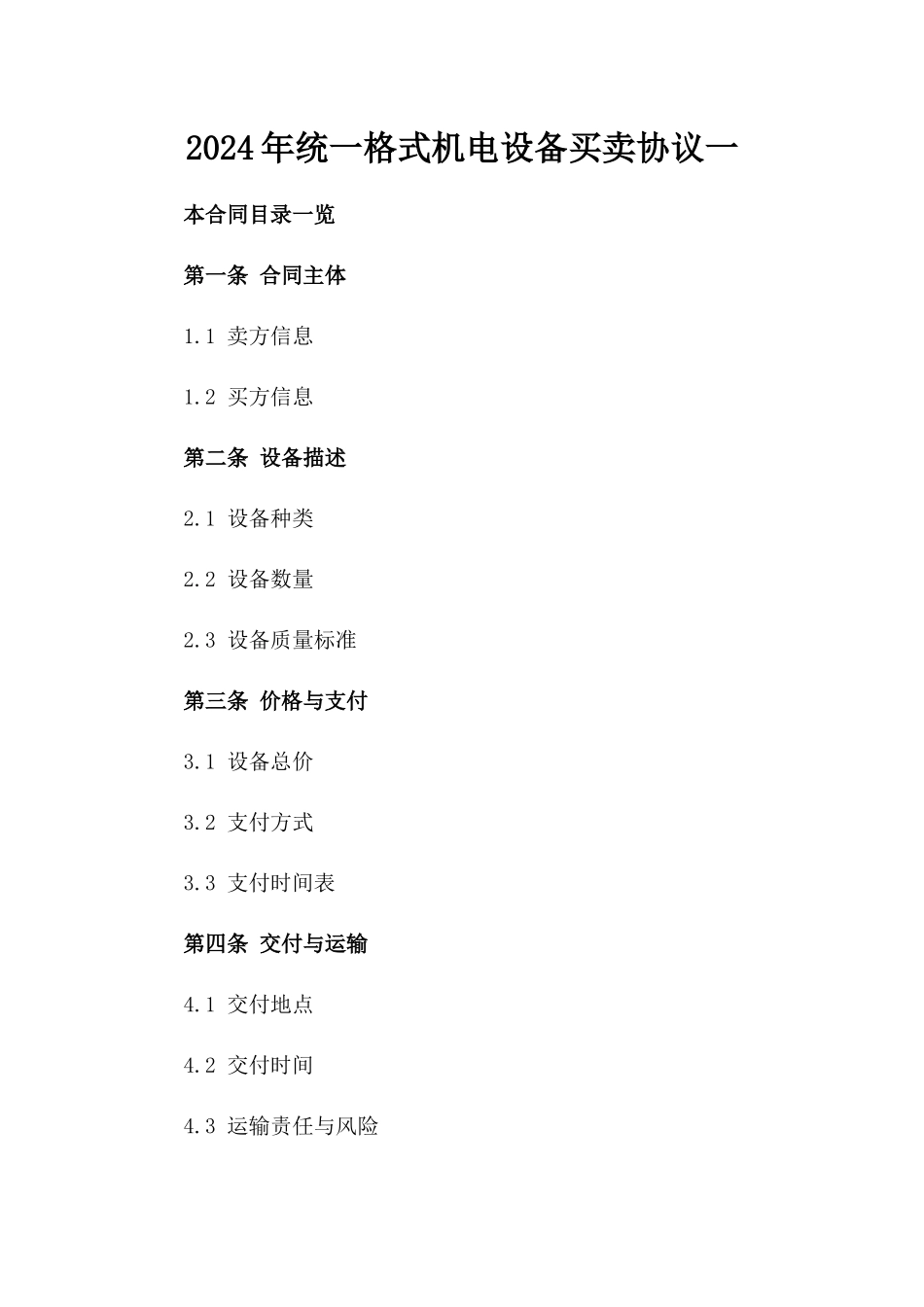 2024年统一格式机电设备买卖协议一_第2页