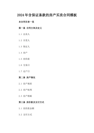 2024年含保证条款的房产买卖合同模板