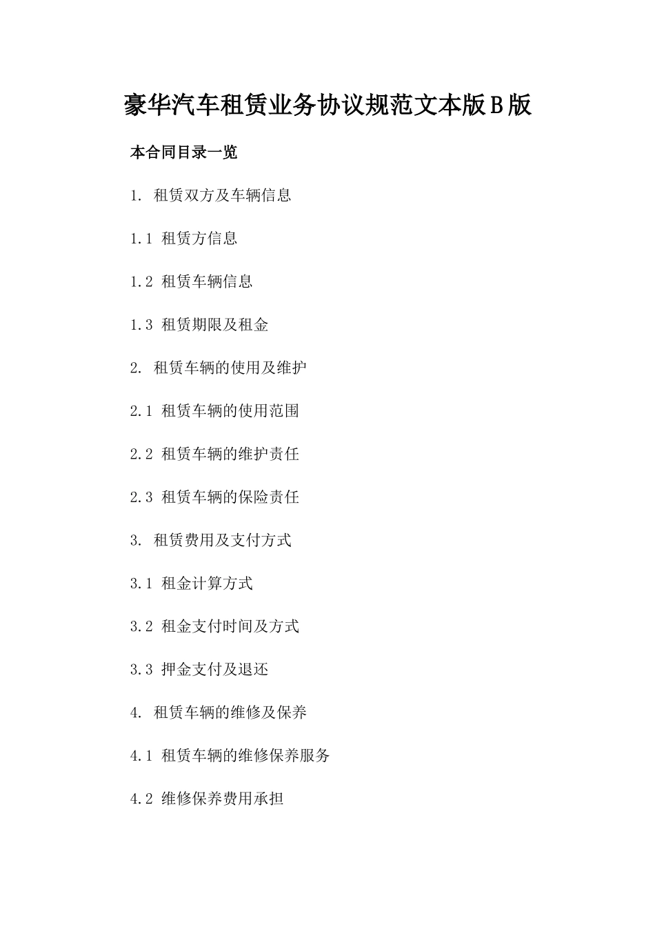 豪华汽车租赁业务协议规范文本版B版_第2页