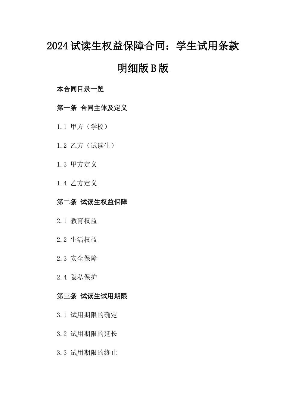 2024试读生权益保障合同：学生试用条款明细版B版_第2页