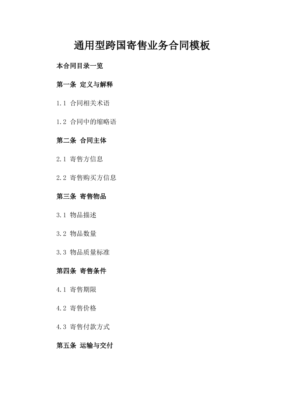 通用型跨国寄售业务合同模板_第1页
