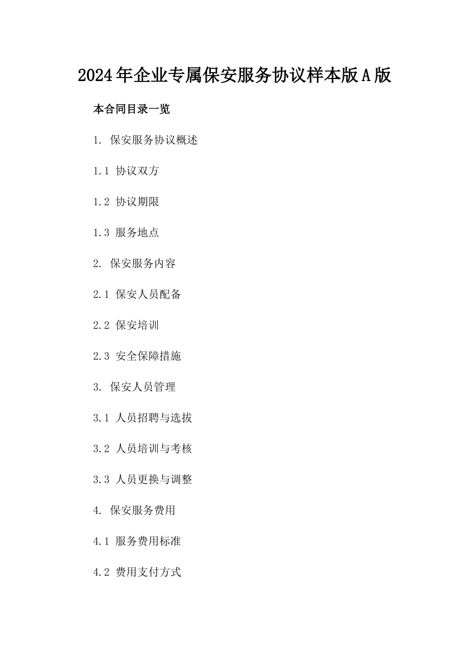 2024年企业专属保安服务协议样本版A版_第2页