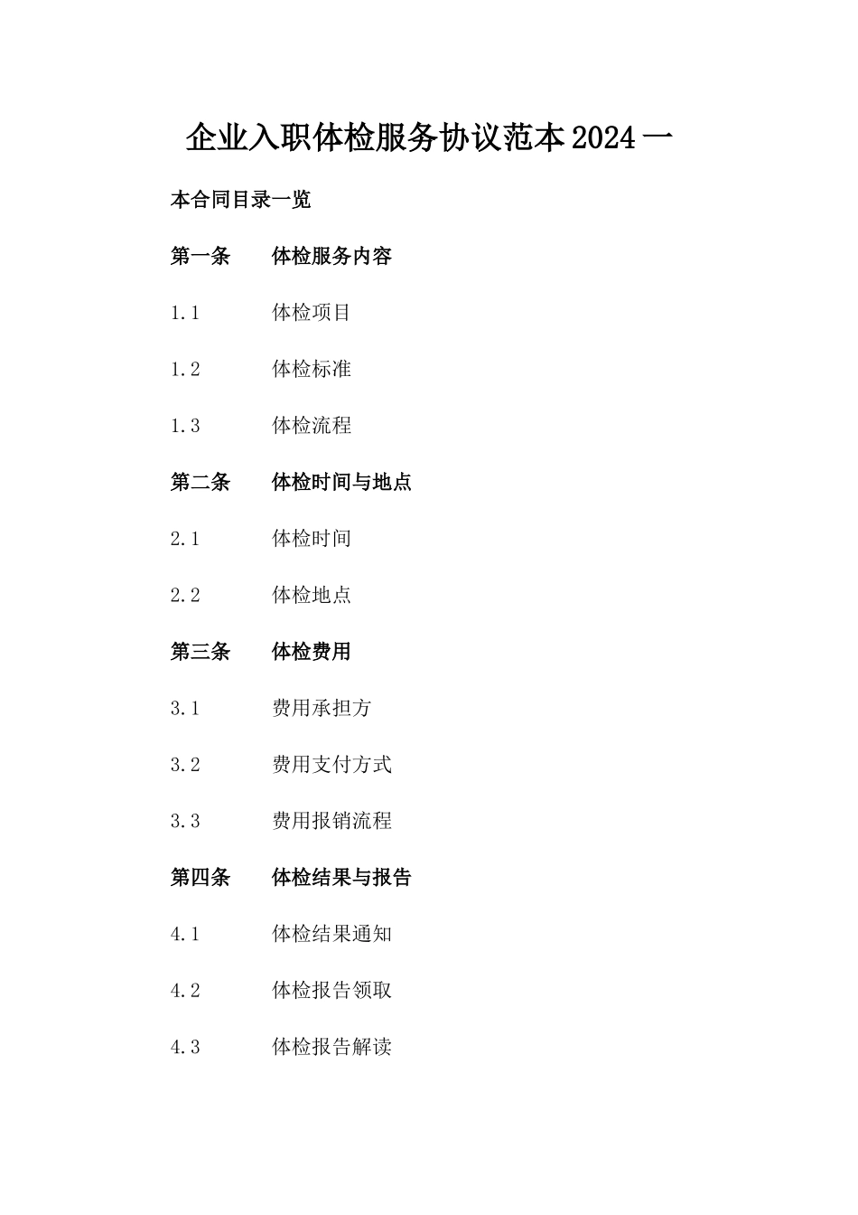 企业入职体检服务协议范本2024一_第2页