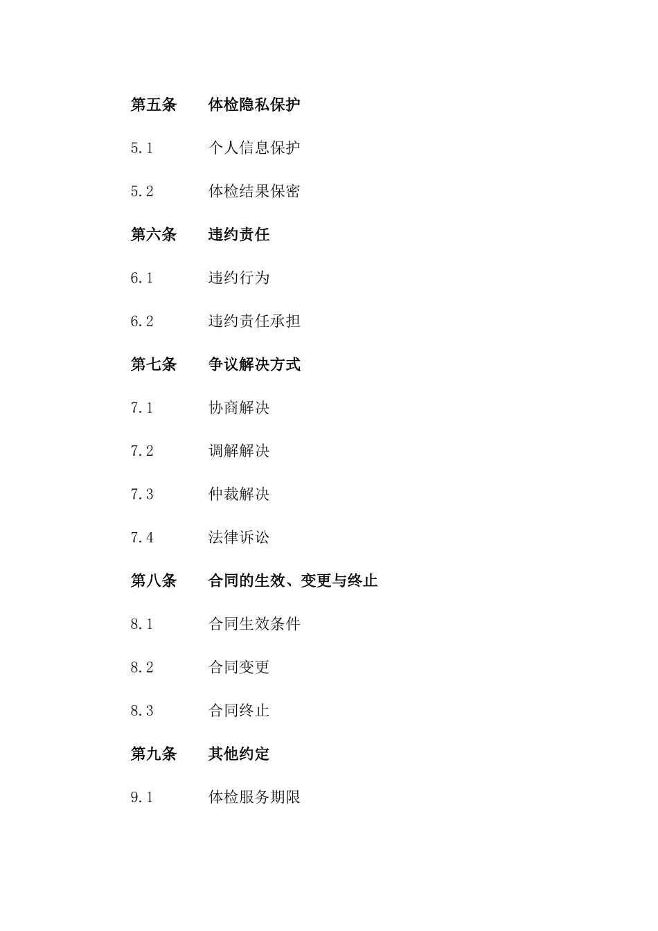 企业入职体检服务协议范本2024一_第3页