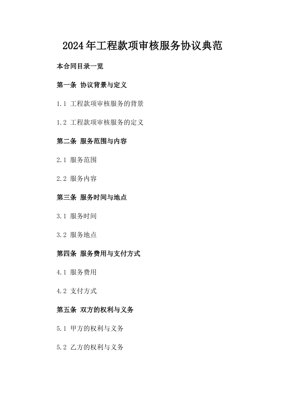 2024年工程款项审核服务协议典范_第2页