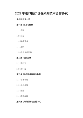 2024年进口医疗设备采购技术合作协议
