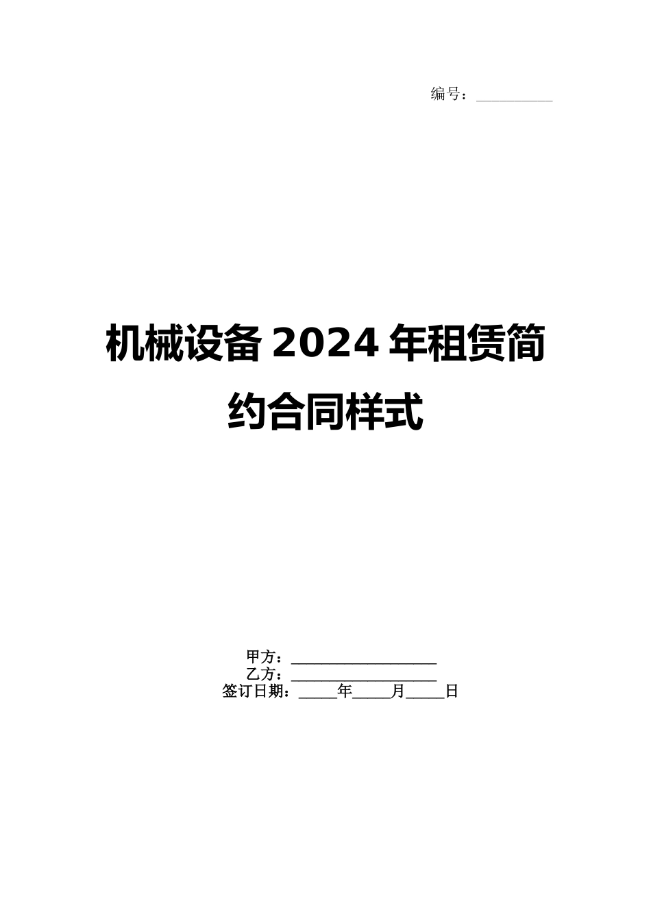 机械设备2024年租赁简约合同样式_第1页