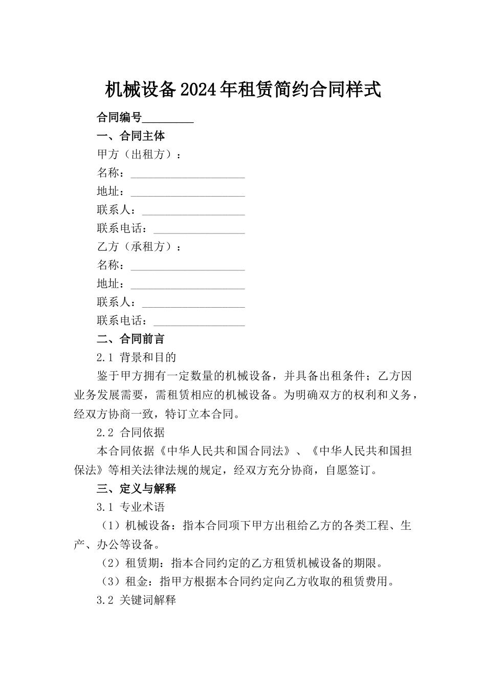 机械设备2024年租赁简约合同样式_第2页