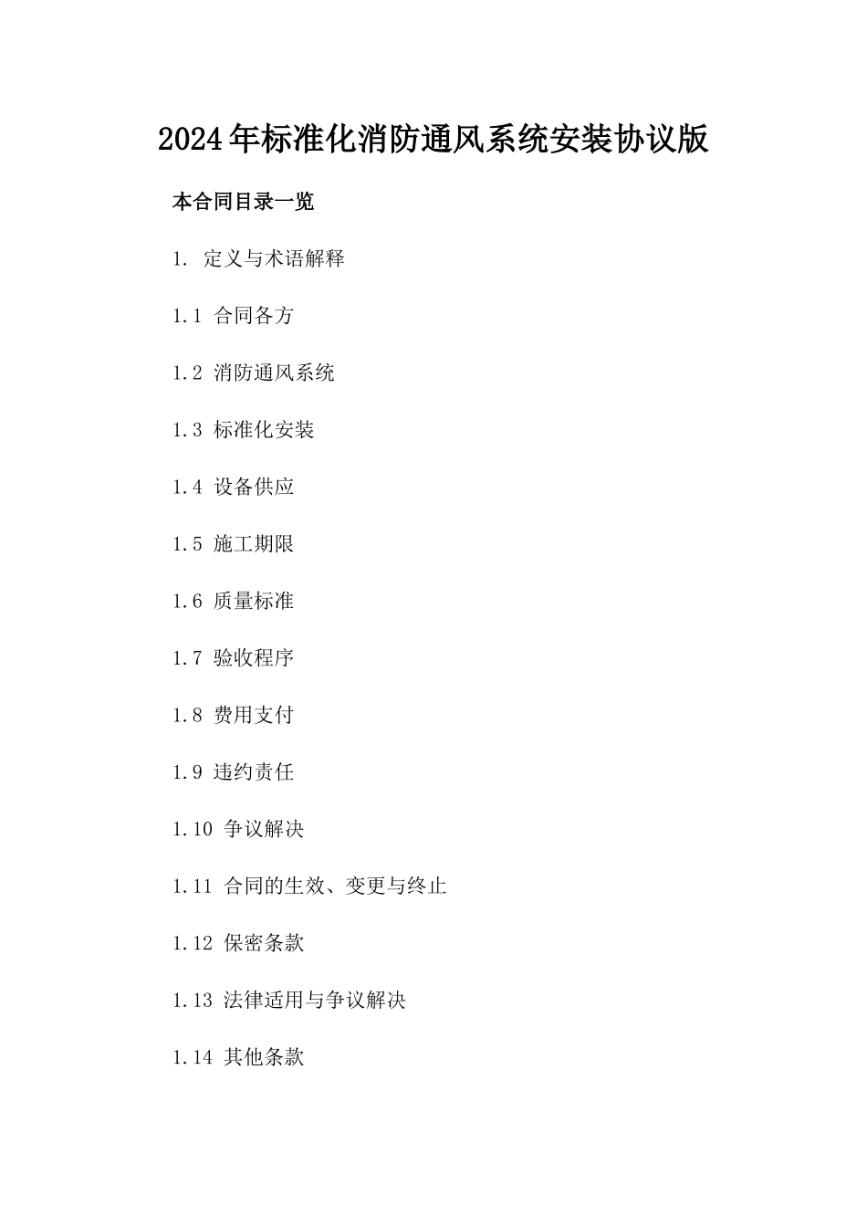 2024年标准化消防通风系统安装协议版_第2页