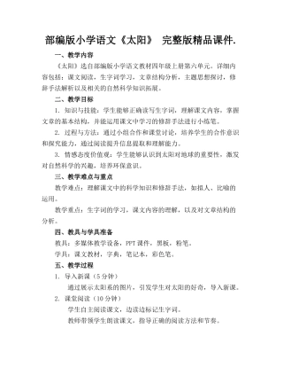 部编版小学语文《太阳》 完整版精品课件.