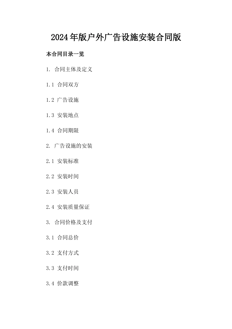 2024年版户外广告设施安装合同版_第2页