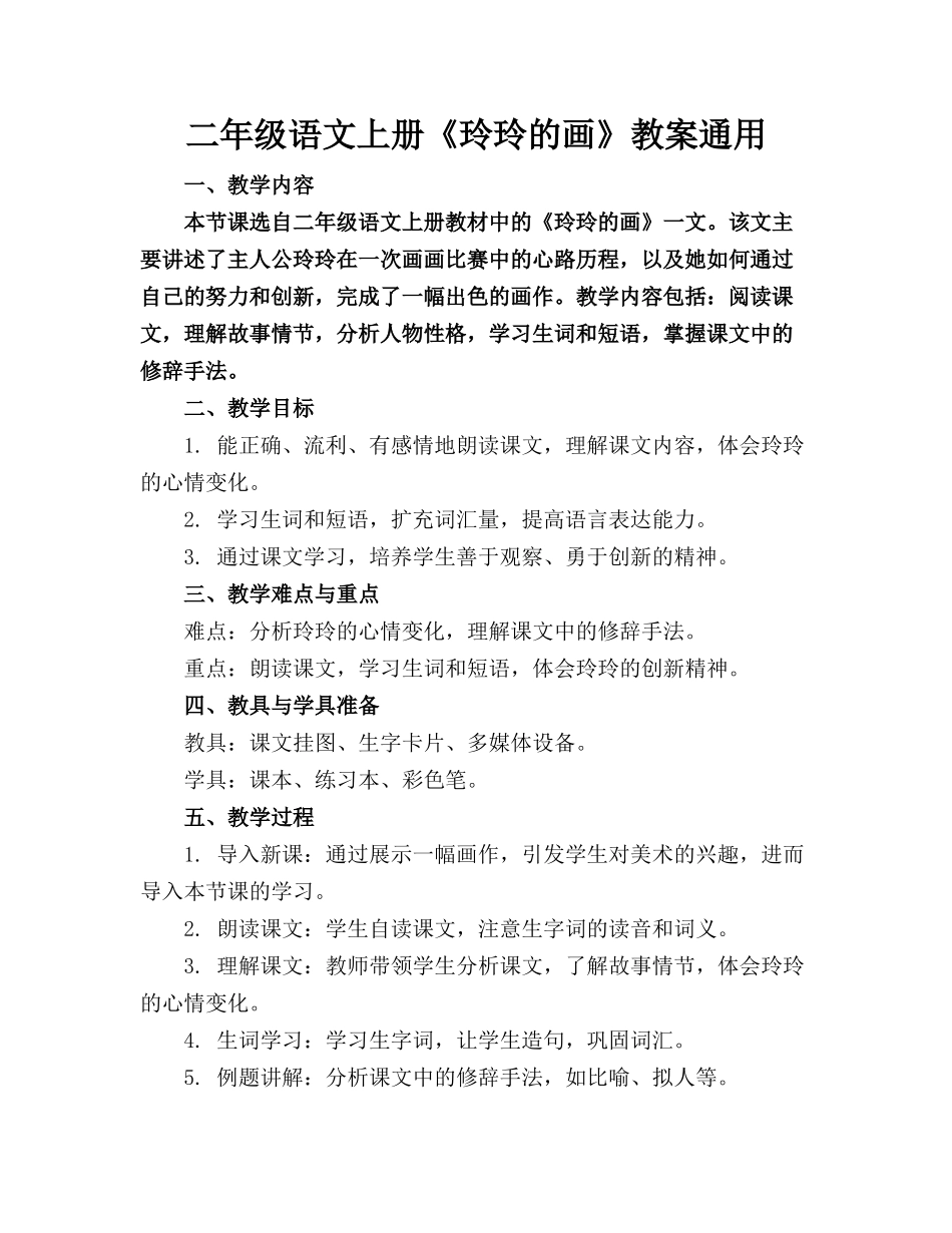 二年级语文上册《玲玲的画》教案通用(1)_第1页