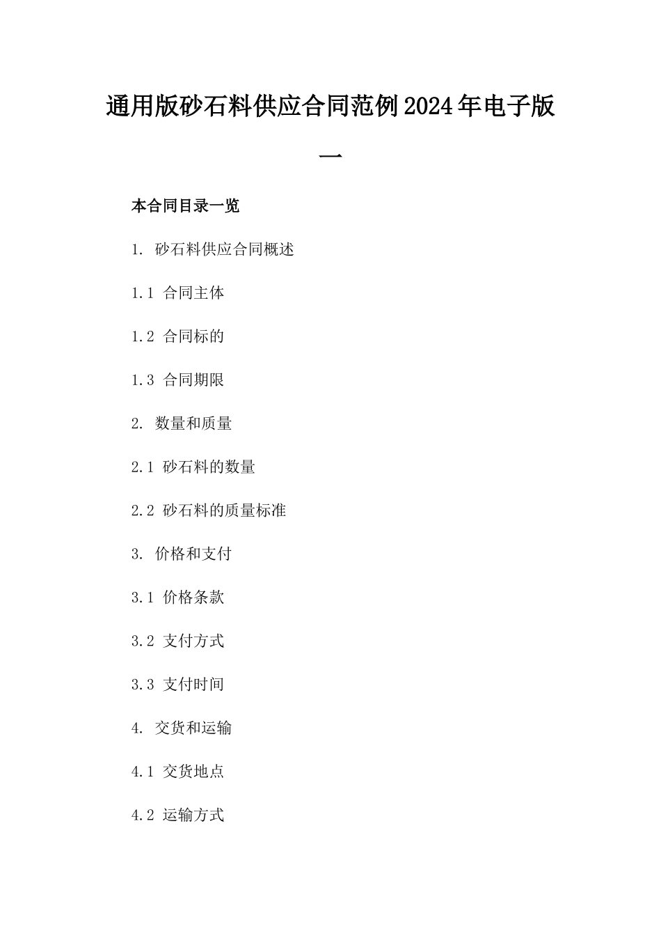 通用版砂石料供应合同范例2024年电子版一_第2页