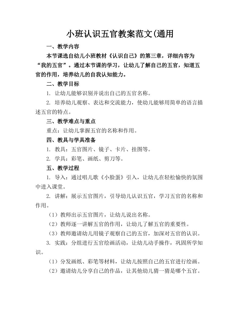 小班认识五官教案范文(通用_第1页