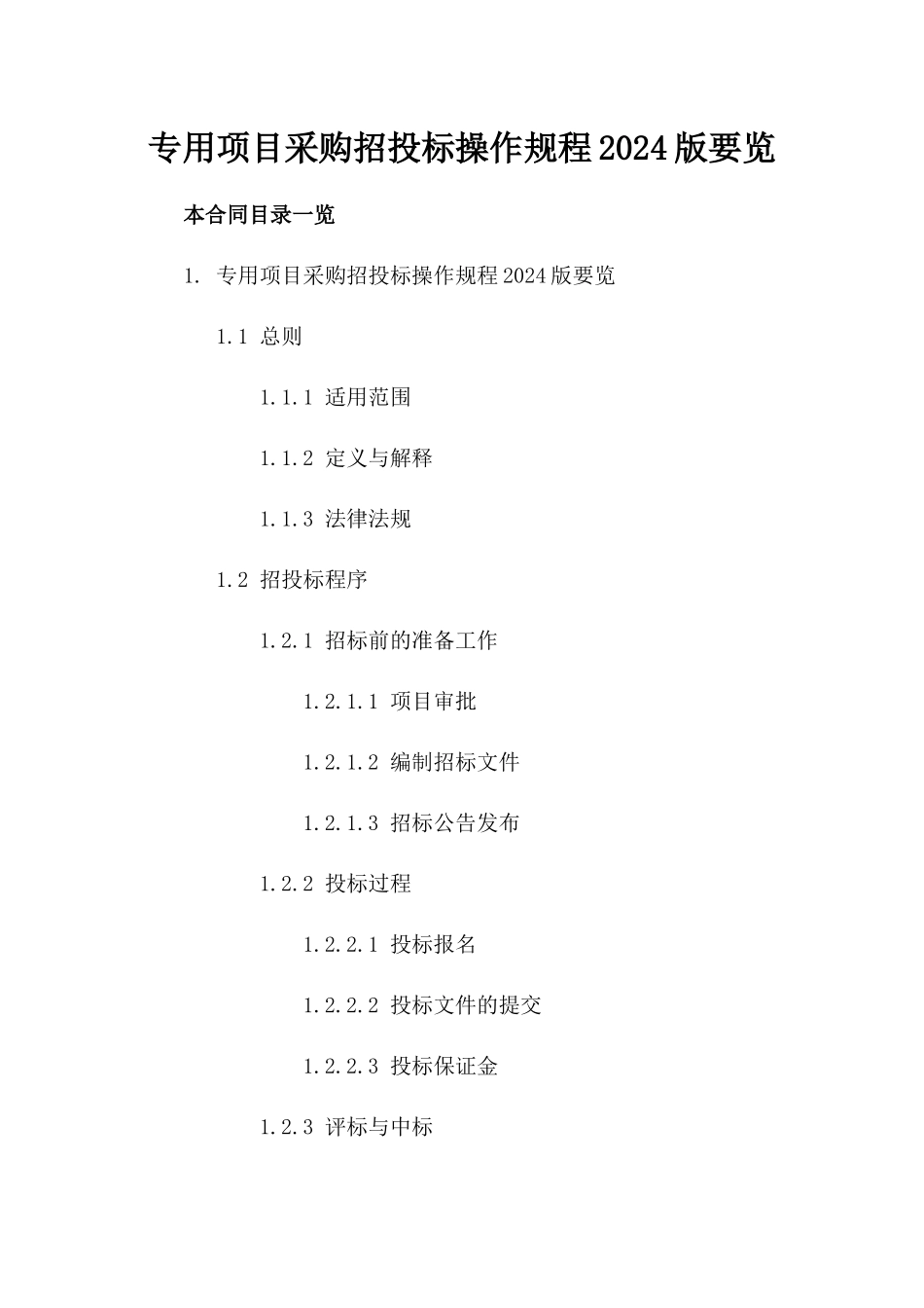 专用项目采购招投标操作规程2024版要览_第1页