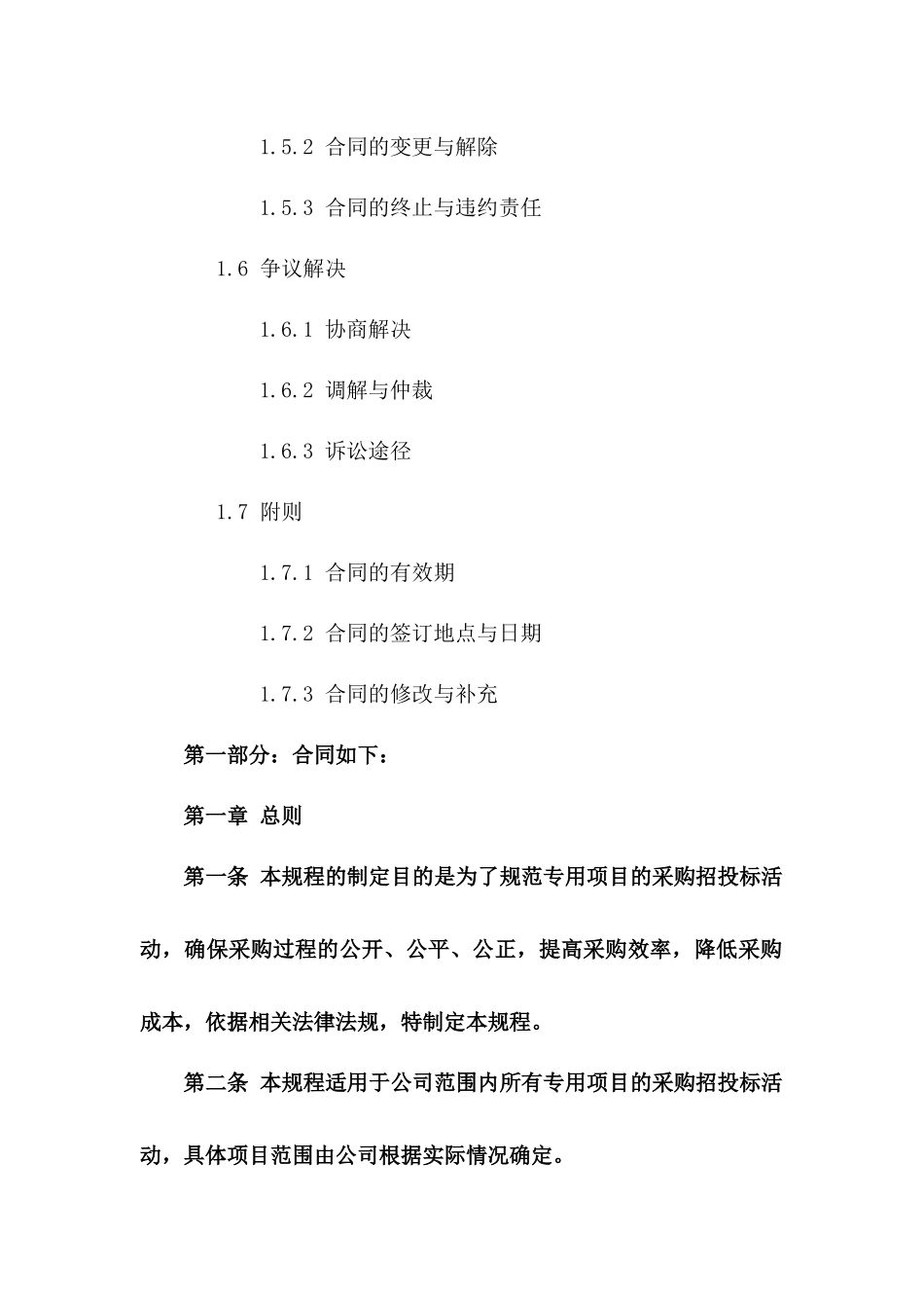 专用项目采购招投标操作规程2024版要览_第3页