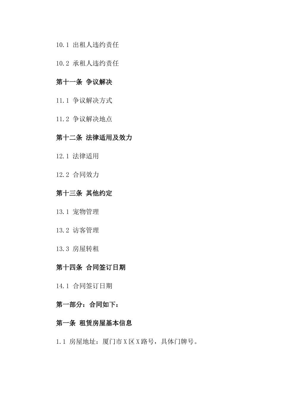 厦门优质住宅租赁协议规范文本(2024版)_第3页