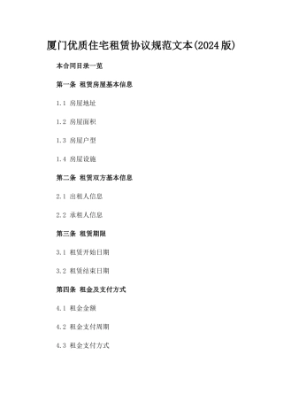 厦门优质住宅租赁协议规范文本(2024版)