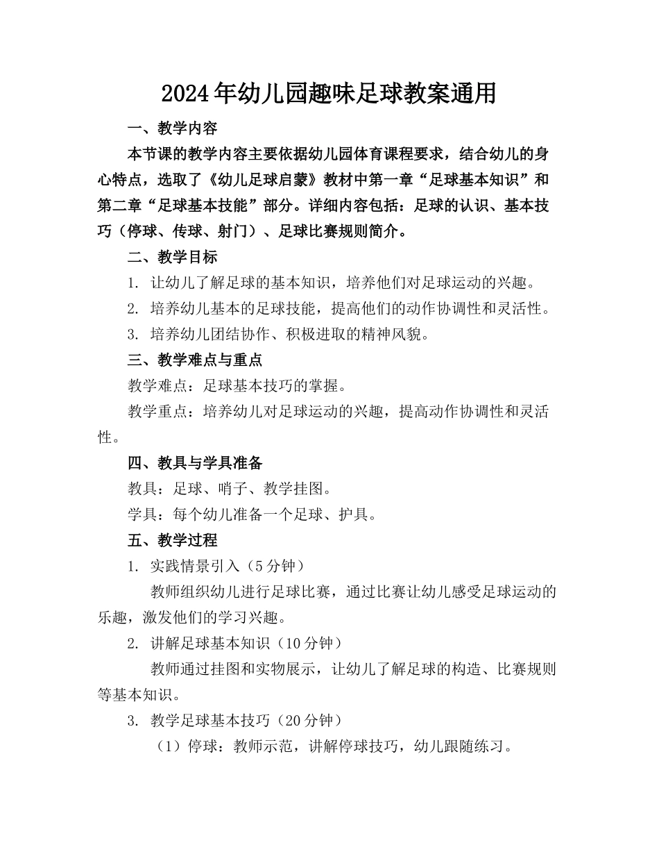2024年幼儿园趣味足球教案通用_第1页