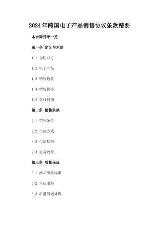 2024年跨国电子产品销售协议条款精要