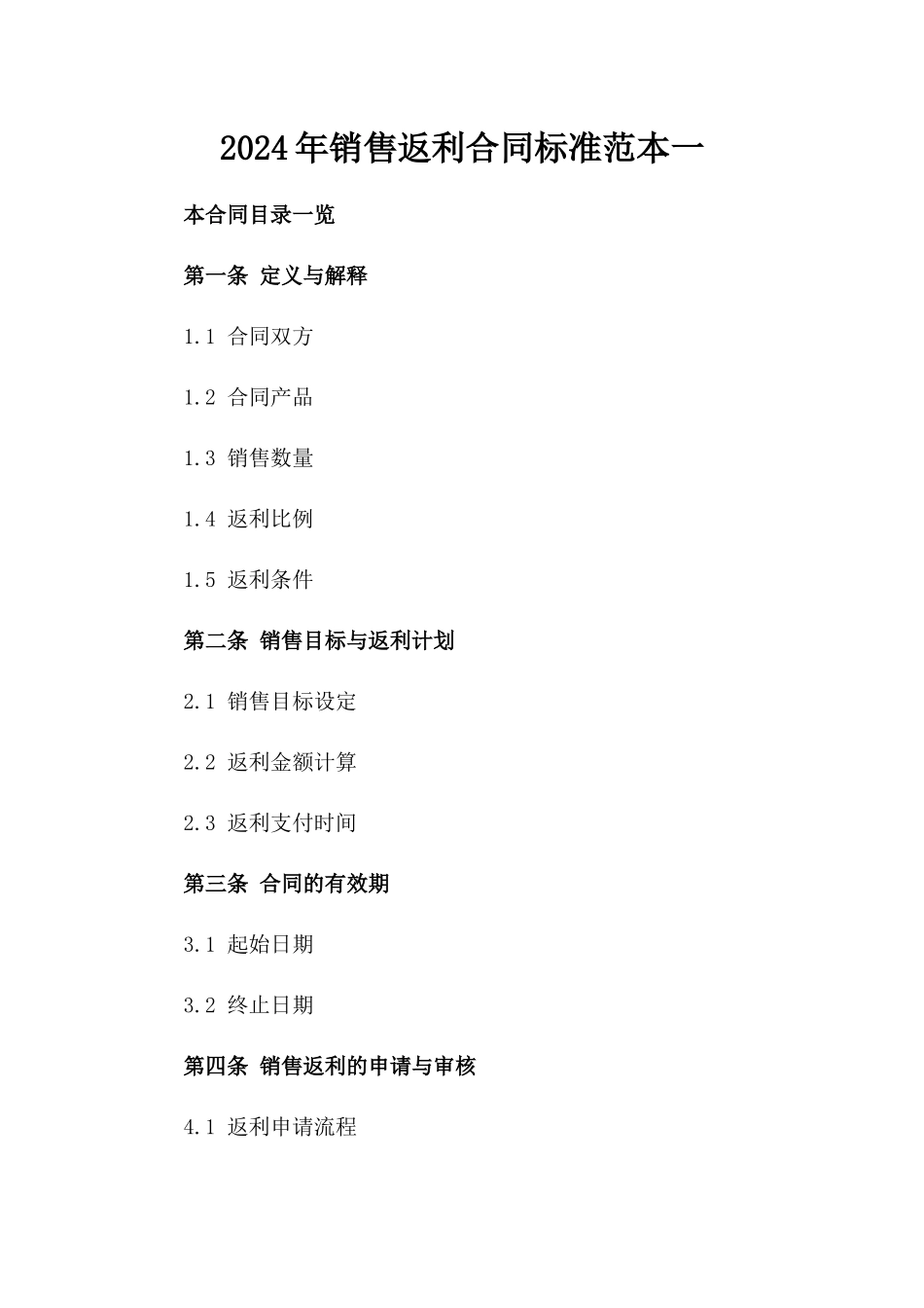 2024年销售返利合同标准范本一_第2页