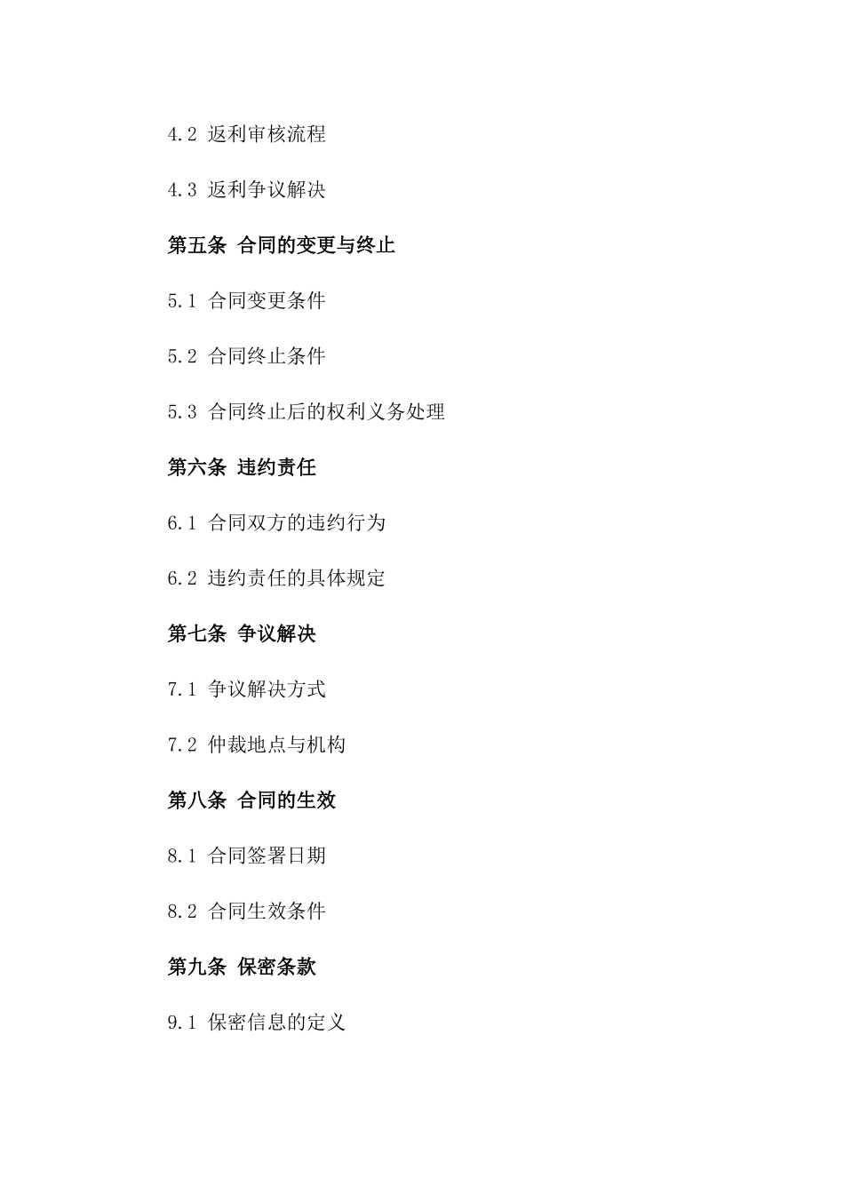 2024年销售返利合同标准范本一_第3页