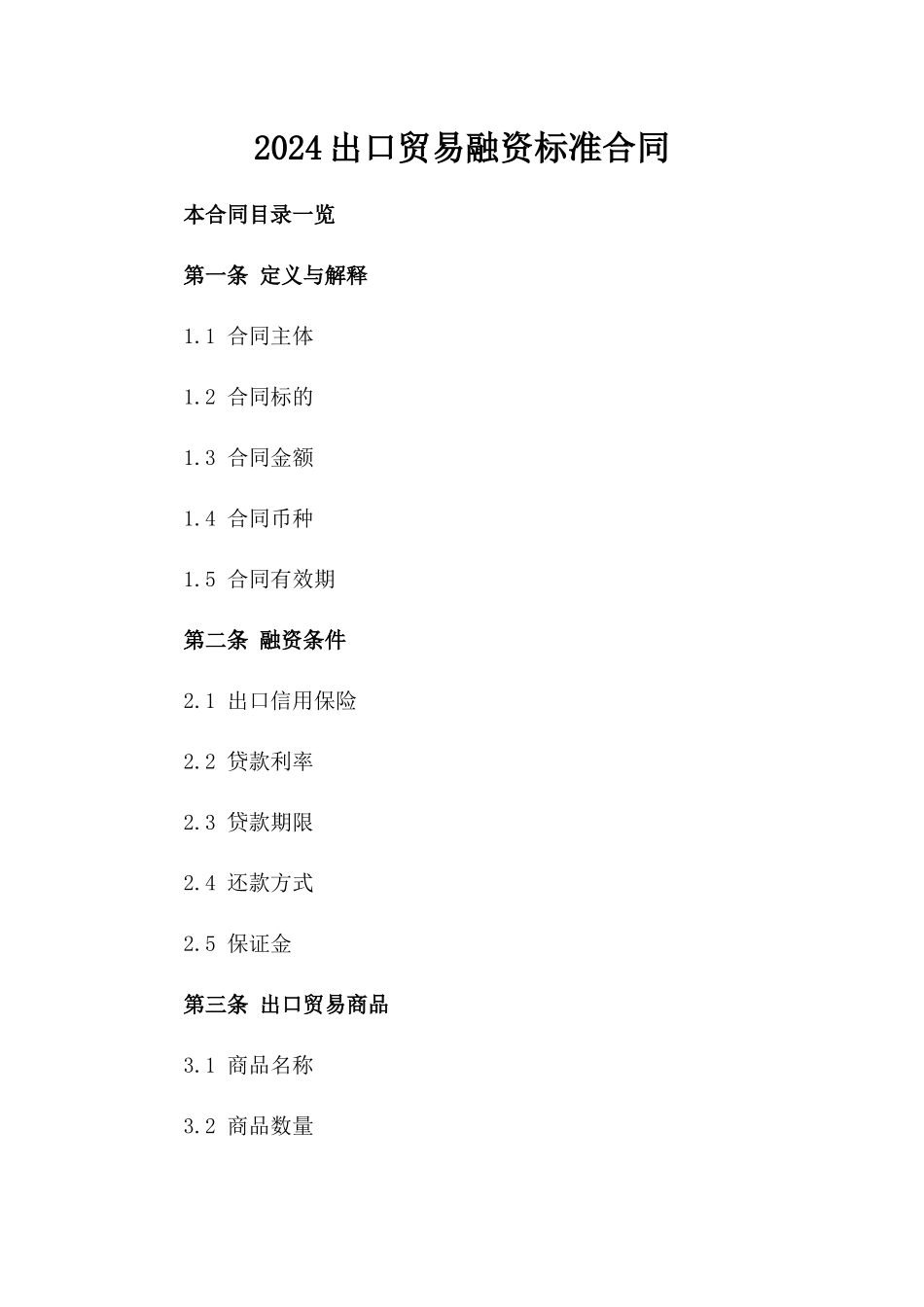 2024出口贸易融资标准合同_第2页