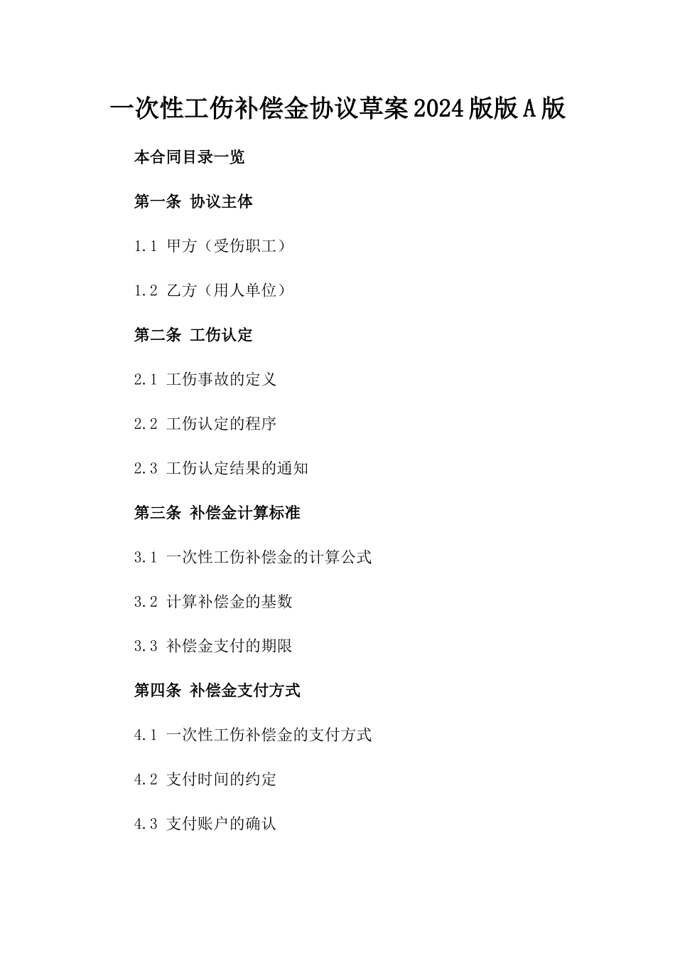 一次性工伤补偿金协议草案2024版版A版_第2页