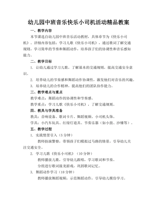 幼儿园中班音乐快乐小司机活动精品教案