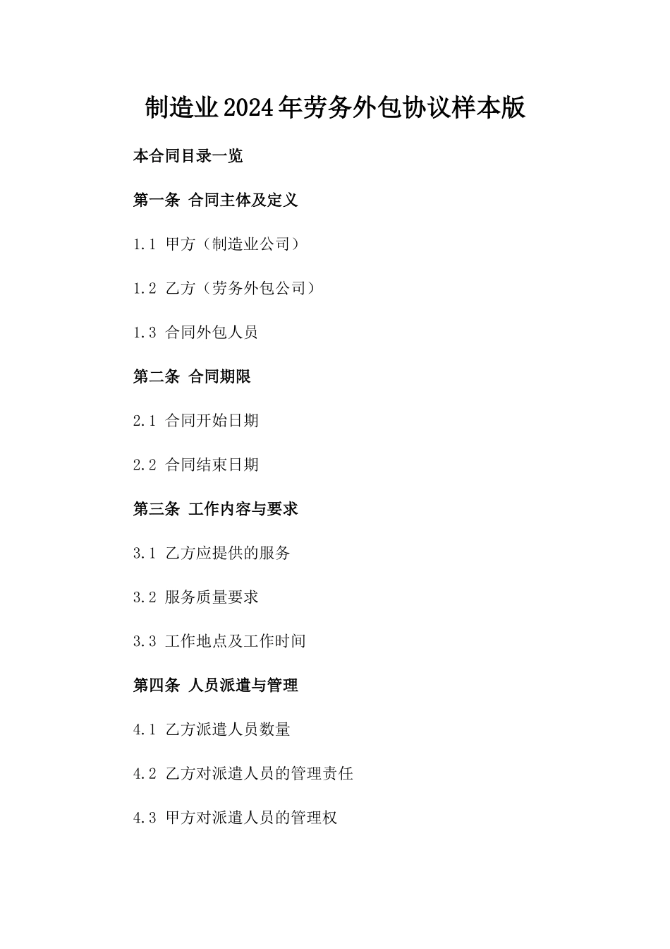 制造业2024年劳务外包协议样本版_第2页