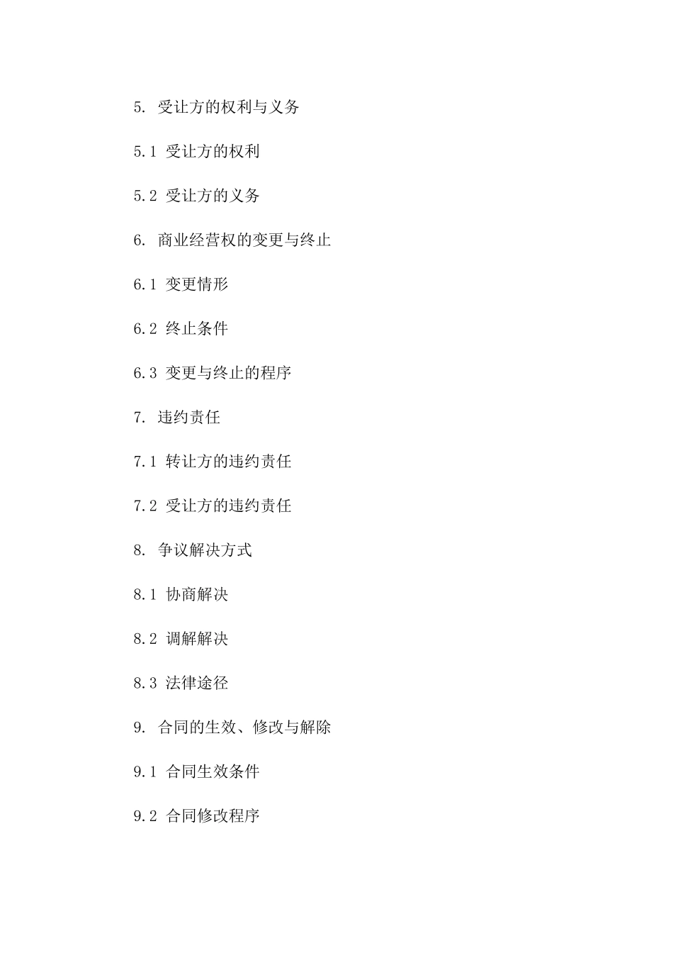 2024年度商业经营权无偿转让协议模板版_第3页